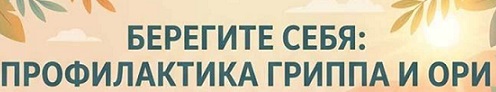 Берегите себя-профилактика гриппа и ОРИ
